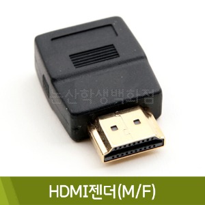 컴스 HDMI젠더(M/F)