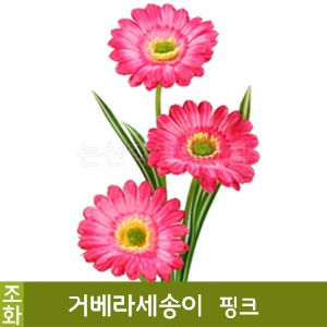 ★장기품절★ 조화-거베라세송이(핑크/No.344)