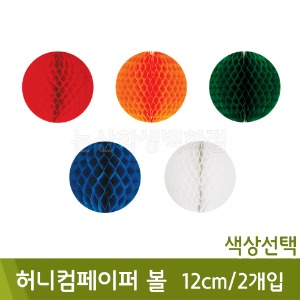 유니아트 허니컴페이퍼볼(12cm/2개입/색상선택)