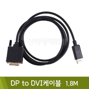 컴스 DP to DVI케이블(1.8m/BT408)