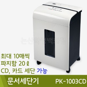 문서세단기(PK-1003CD)