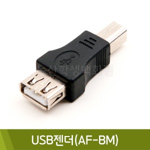 컴스 USB젠더(AF-BM)