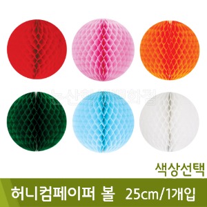 유니아트 허니컴페이퍼볼(25cm/1개입/색상선택)