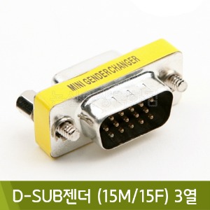 컴스 D-SUB젠더(15M/15F)3열