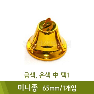 유니아트 미니종(65mm/1개/색상선택)