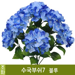 조화-수국부쉬7(블루/No.2541)