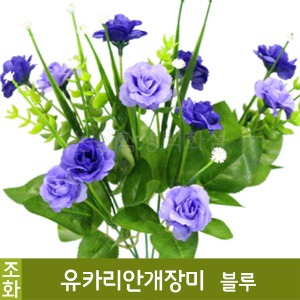 조화-유카리안개장미(블루/No.2063)