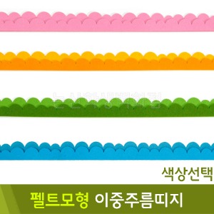 유니아트 펠트모형-이중주름띠지(색상선택)