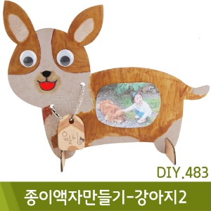 유니아트 종이액자만들기-강아지2(DIY.483)