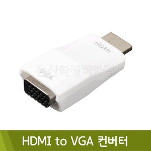 컴스 HDMI to VGA컨버터(FW187)