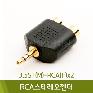 컴스 RCA스테레오젠더3.5ST(M)-RCA(F)x2