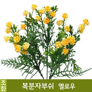 조화-복분자부쉬(옐로우/No.2189)
