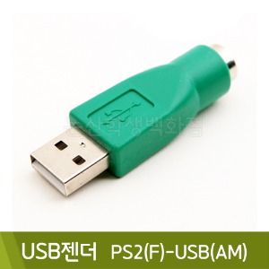 컴스 USB젠더PS2(F)-USB(AM)