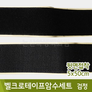 유니아트 벨크로테이프암수세트(5x50cm/검정)