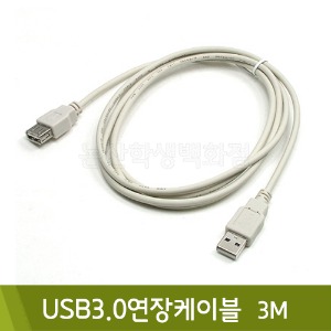 컴스 USB연장케이블(3m/C3172)