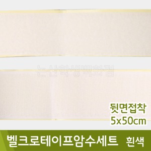 유니아트 벨크로테이프암수세트(5x50cm/흰색)
