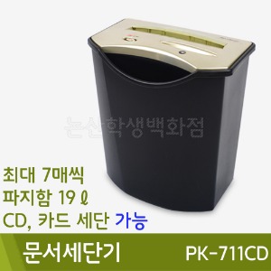 문서세단기(PK-711CD)