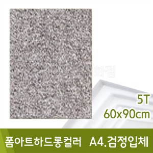 현진 폼아트하드롱입체(A4.검정/5T-60x90cm)