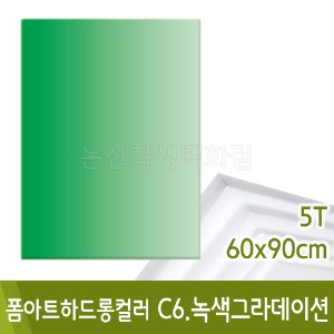 현진 폼아트하드롱투톤(C6.초록그라데이션/5T-60x90cm)