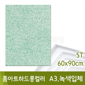 현진 폼아트하드롱입체(A3.녹색/5T-60x90cm)