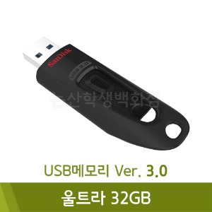 샌디스크 USB메모리(울트라/32GB)