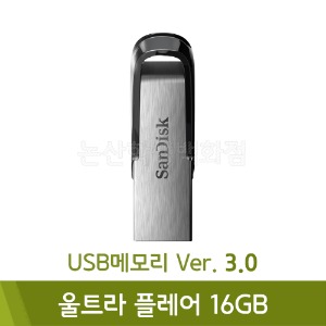 샌디스크 USB메모리(울트라플레어/16GB)