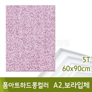 현진 폼아트하드롱입체(A2.보라/5T-60x90cm)