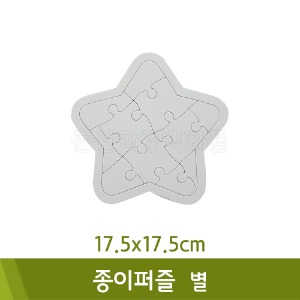 종이퍼즐(별/17.5x17.5cm)