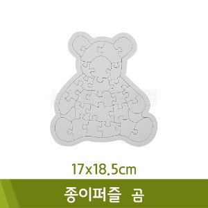 종이퍼즐(곰/17x18.5cm)