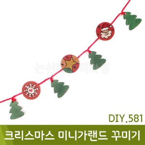 유니아트 크리스마스미니가랜드꾸미기(DIY.581)