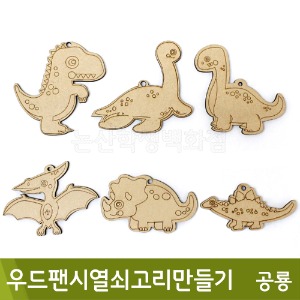 우드팬시 열쇠고리만들기(529X.공룡)