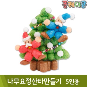 오션플레이콘 나무요정산타만들기(5인용)