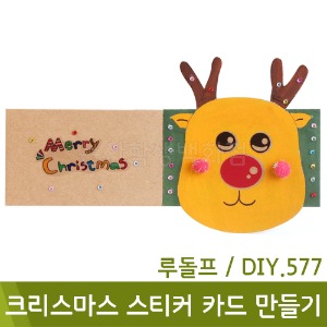 ★장기품절★ 유니아트 크리스마스스티커카드만들기루돌프(DIY.577)