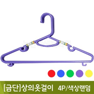 금단 상의옷걸이(4P/색상랜덤)
