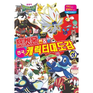 도서/학산 포켓몬썬&amp;문전국캐릭터도감(상)