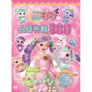 도서/신세계 꼬미마녀라라스티커퀸300