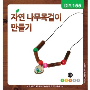 유니아트 자연나무목걸이만들기(DIY.155)