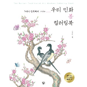 도서/아이콘북스 우리민화봄컬러링북