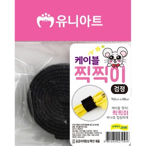 유니아트 케이블찍찍이-검정(2cmx1m)