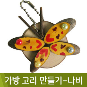 유니아트가방고리만들기(나비)