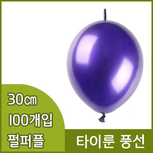 네오텍스타이룬풍선(30cm/100개/펄퍼플)