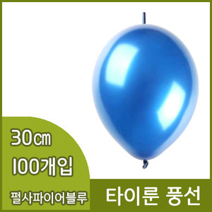 네오텍스타이룬풍선(30cm/100개/펄사파이어블루)