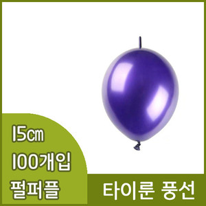 네오텍스타이룬풍선(15cm/100개/펄퍼플)