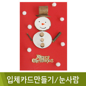 유니아트입체크리스마스카드만들기(눈사람)